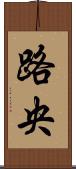 路央 Scroll