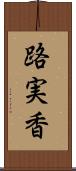 路実香 Scroll