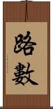 路數 Scroll