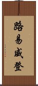 路易威登 Scroll