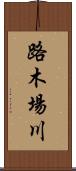 路木場川 Scroll