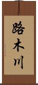 路木川 Scroll