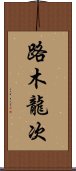 路木龍次 Scroll