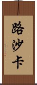 路沙卡 Scroll