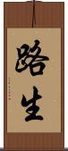 路生 Scroll