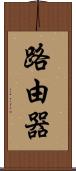 路由器 Scroll