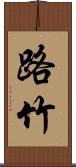 路竹 Scroll