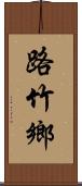 路竹鄉 Scroll