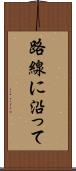 路線に沿って Scroll