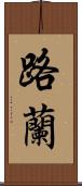 路蘭 Scroll