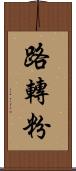路轉粉 Scroll