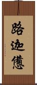 路迦憊 Scroll