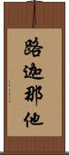 路迦那他 Scroll