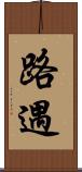 路遇 Scroll
