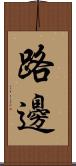 路邊 Scroll