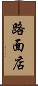 路面店 Scroll