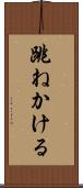 跳ねかける Scroll