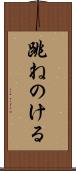 跳ねのける Scroll