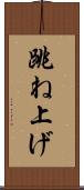 跳ね上げ Scroll