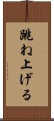 跳ね上げる Scroll