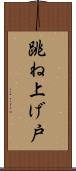 跳ね上げ戸 Scroll