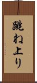 跳ね上り Scroll