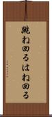 跳ね回る Scroll