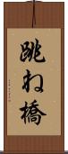 跳ね橋 Scroll