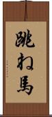 跳ね馬 Scroll