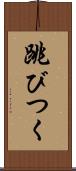 跳びつく Scroll