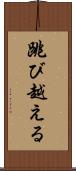 跳び越える Scroll