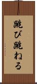 跳び跳ねる Scroll