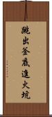 跳出釜底進火坑 Scroll