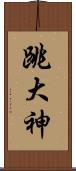 跳大神 Scroll