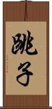 跳子 Scroll