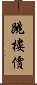跳樓價 Scroll