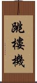 跳樓機 Scroll