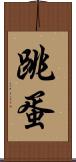 跳蛋 Scroll