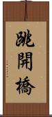 跳開橋 Scroll