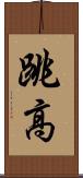 跳高 Scroll