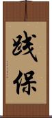 践保 Scroll