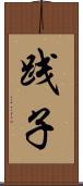 践子 Scroll
