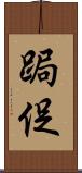 跼促 Scroll