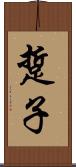 踅子 Scroll