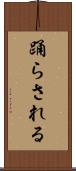 踊らされる Scroll