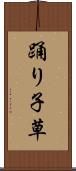 踊り子草 Scroll