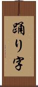 踊り字 Scroll