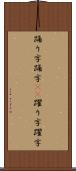 踊り字 Scroll