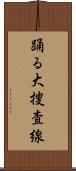 踊る大捜査線 Scroll