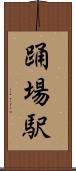 踊場駅 Scroll